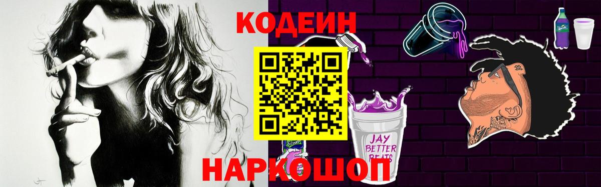 Кодеиновый сироп Lean Purple Drank Лобня